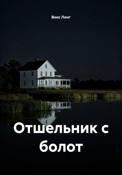 Отшельник с болот