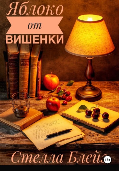 Яблоко от вишенки
