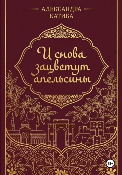 И снова зацветут апельсины