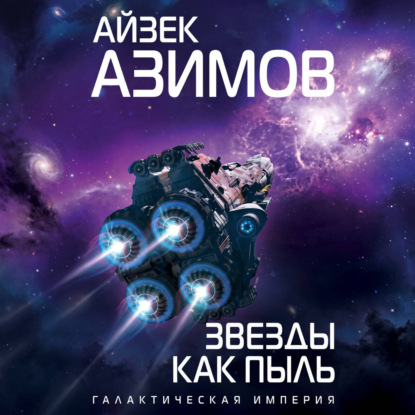 Звезды как пыль