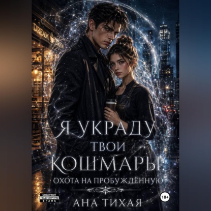 Я украду твои кошмары