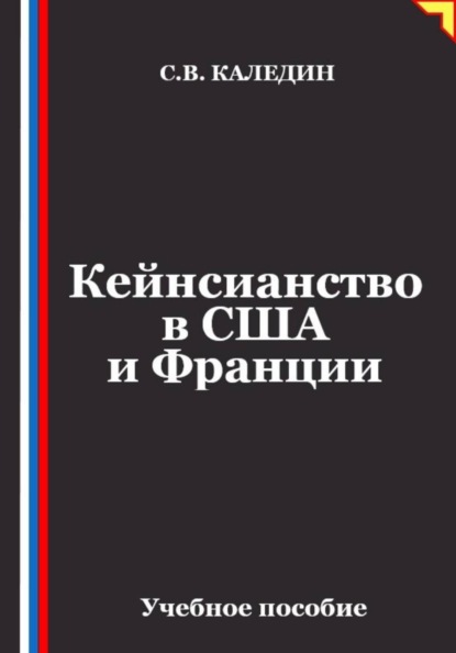 Кейнсианство в США и Франции