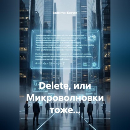Dеlete, или Микроволновки тоже...