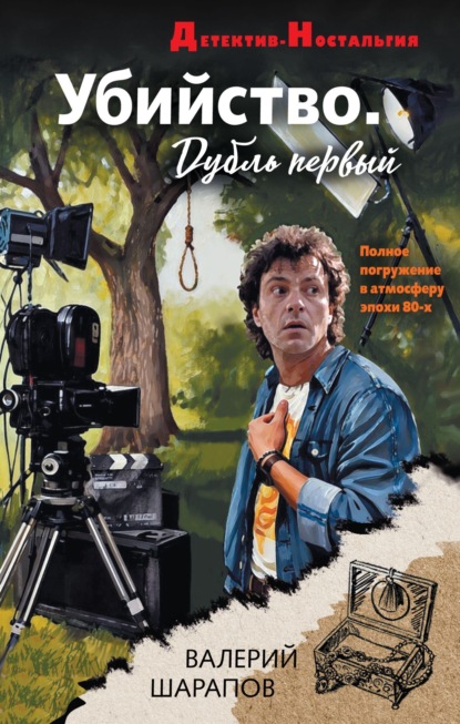 Убийство. Дубль первый