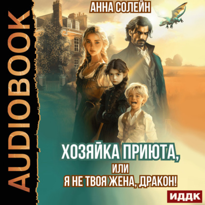 Хозяйка приюта, или Я не твоя жена, дракон!