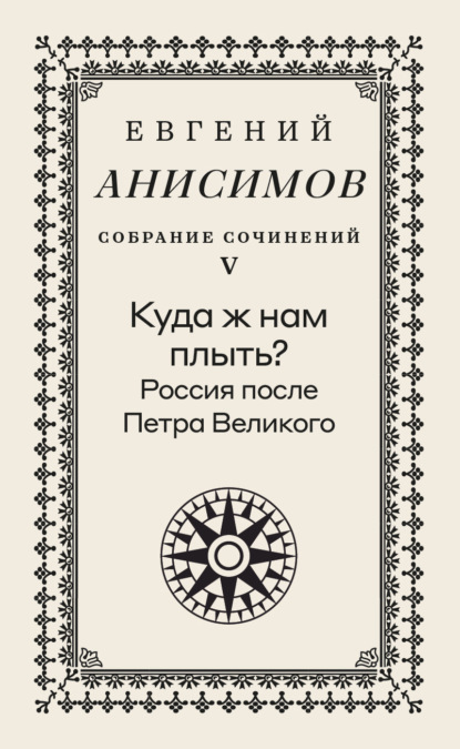 Собрание сочинений. Том 5. Куда ж нам плыть? Россия после Петра Великого