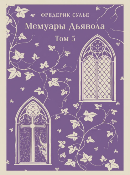 Мемуары Дьявола. Том пятый