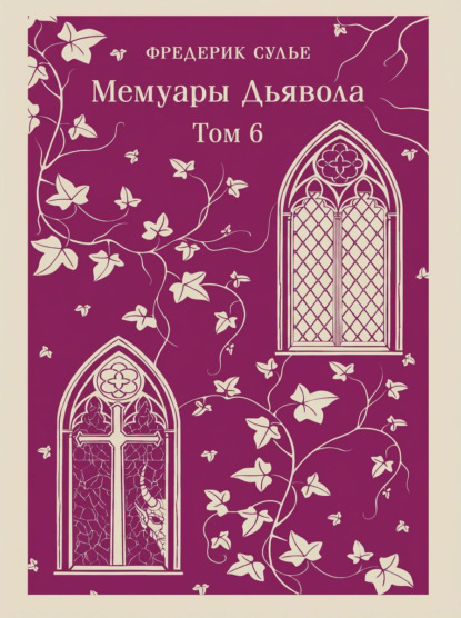 Мемуары Дьявола. Том шестой