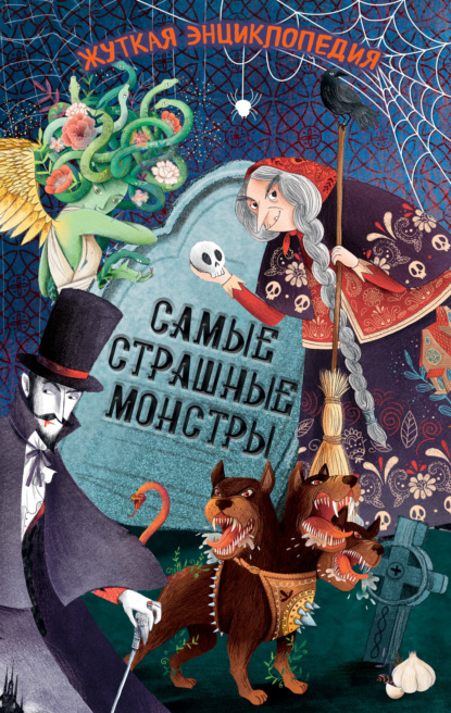 Жуткая энциклопедия. Самые страшные монстры