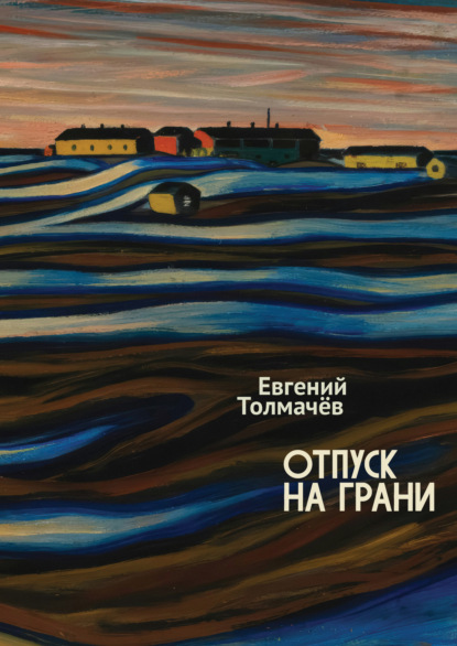 Отпуск на грани