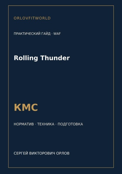 Rolling Thunder — норматив КМС WAF