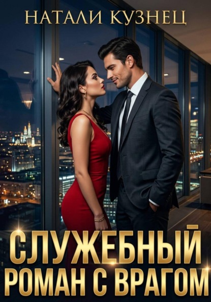 Служебный роман с врагом