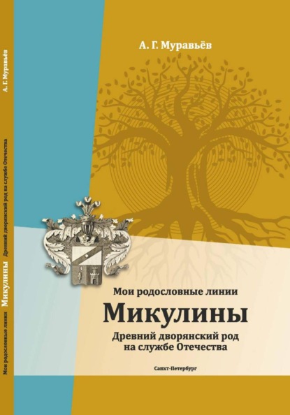 Мои родословные линии. Микулины. Древний дворянский род на службе Отечества