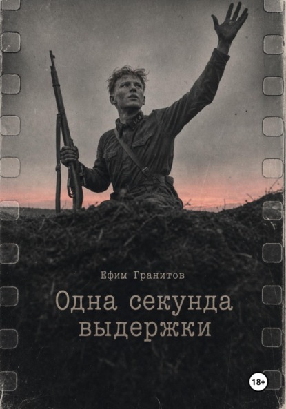 Одна секунда выдержки