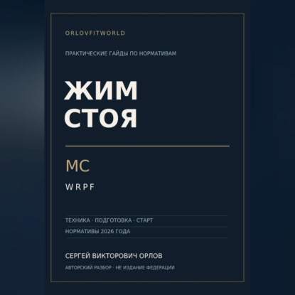 Жим стоя на МС WRPF