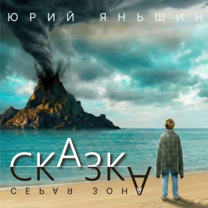 Сказка - серая зона
