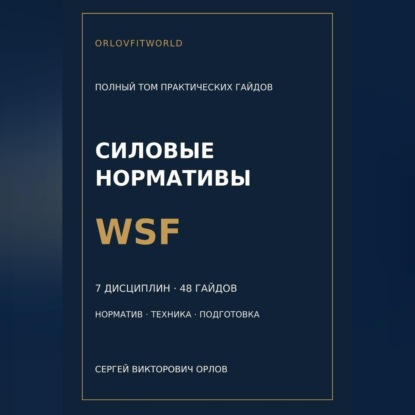 Нормативы WSF: полная серия гайдов по всем дисциплинам