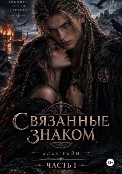 Связанные Знаком. Книга 1