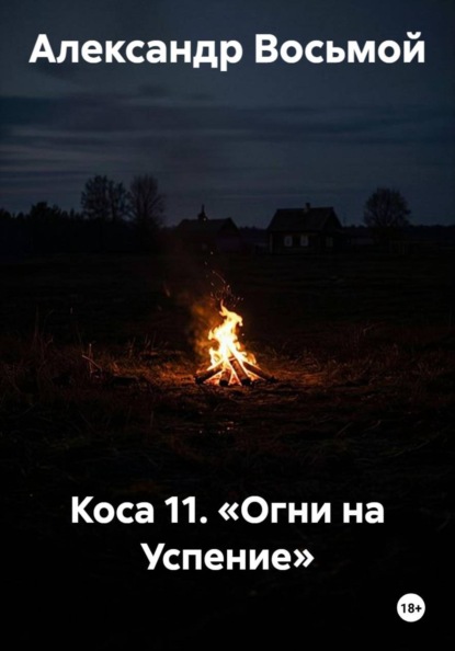 Коса 11. «Огни на Успение»