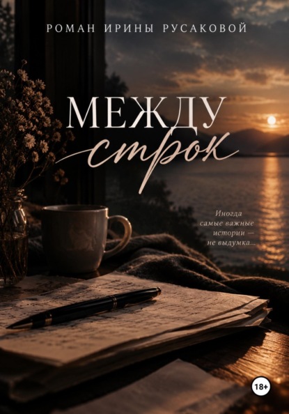 Роман: Между строк