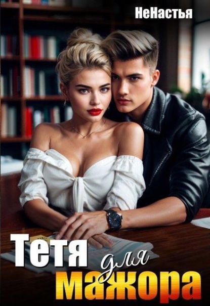 Тетя для мажора