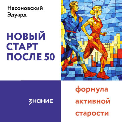 Новый старт после 50: формула активной старости