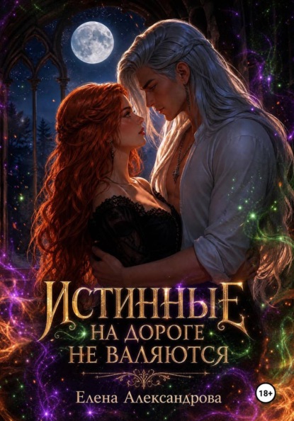 Истинные на дороге не валяются