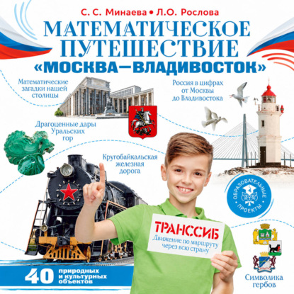 Математическое путешествие «Москва – Владивосток»