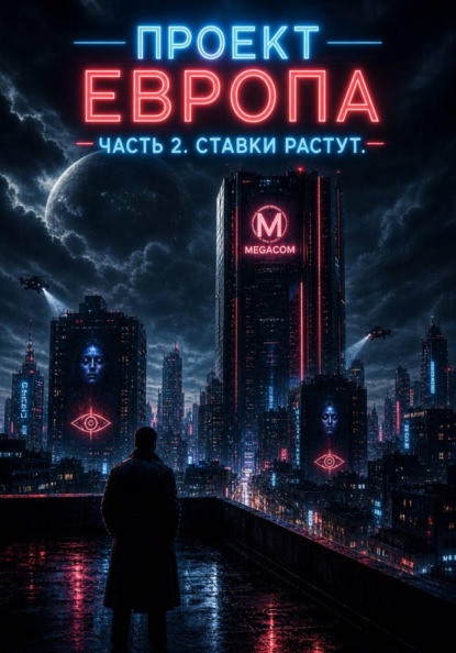 Проект «Европа». Часть 2: Ставки растут