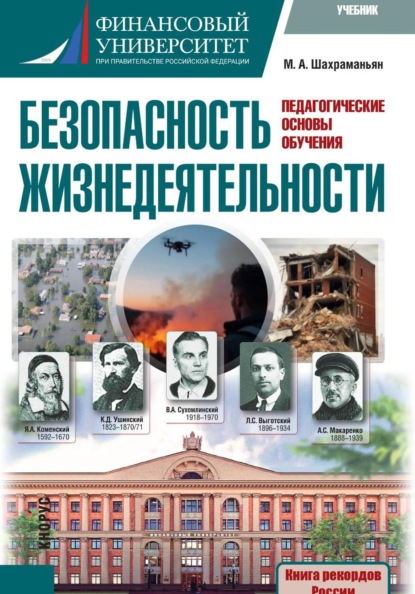 Учебник "Безопасность жизнедеятельности(педагогические основы обучения)