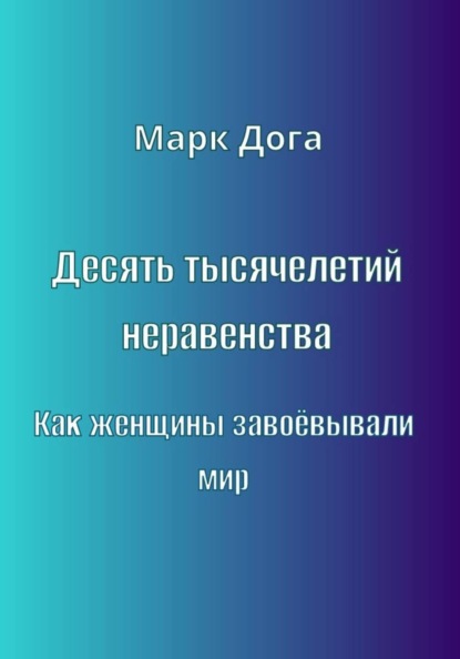 Десять тысячелетий неравенства. Как женщины завоёвывали мир