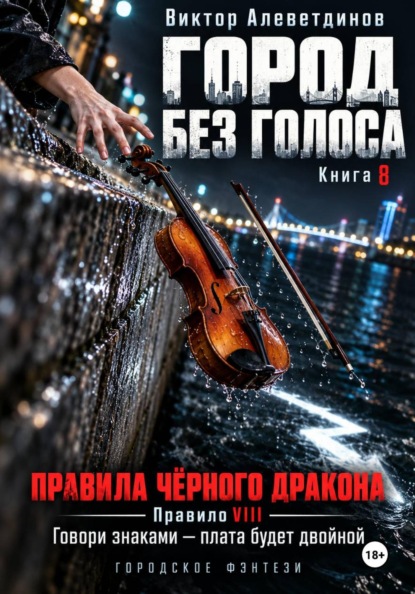 Город без голоса. Книга 8. Правила Чёрного дракона