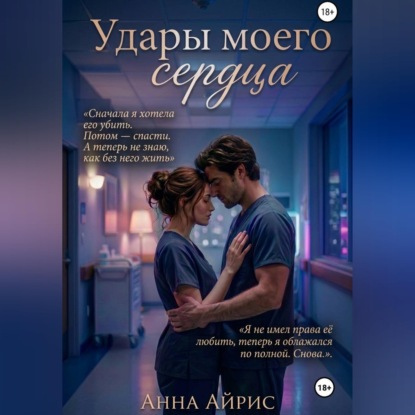 Удары моего сердца