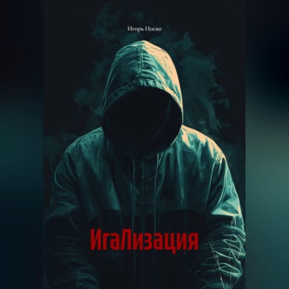 ИгаЛизация