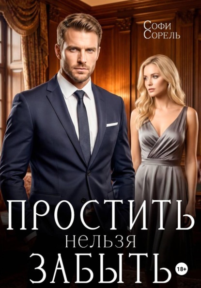Простить нельзя забыть
