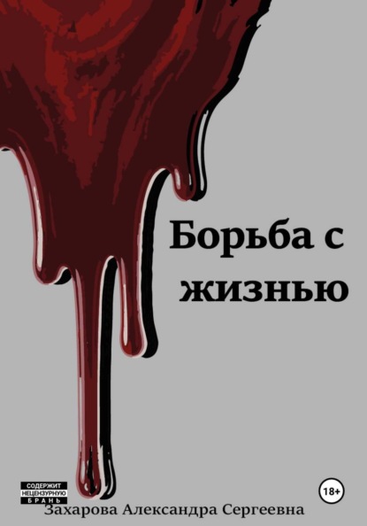 Борьба с жизнью