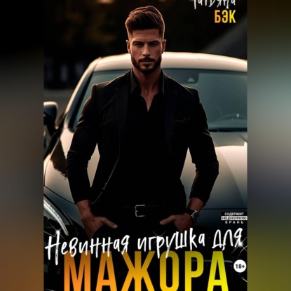 Невинная игрушка для мажора