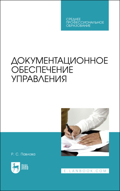 Документационное обеспечение управления. Учебное пособие для СПО. 3-е издание, стереотипное