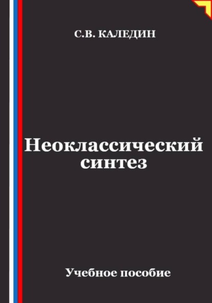 Неоклассический синтез