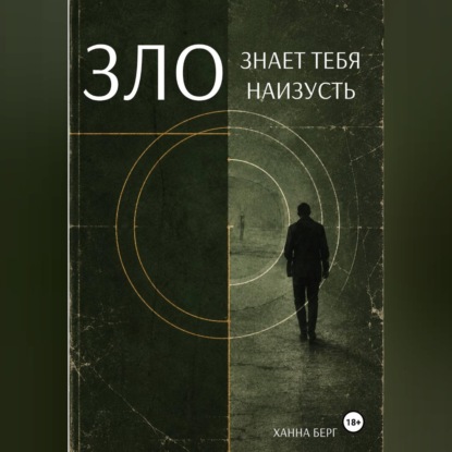 Зло знает тебя наизусть