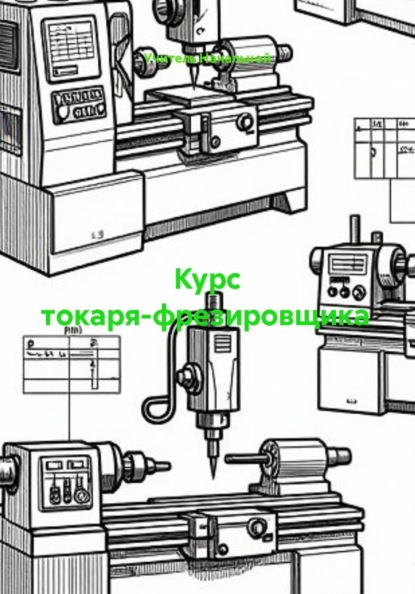 Курс токаря-фрезировщика