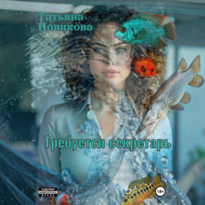 Требуется секретарь