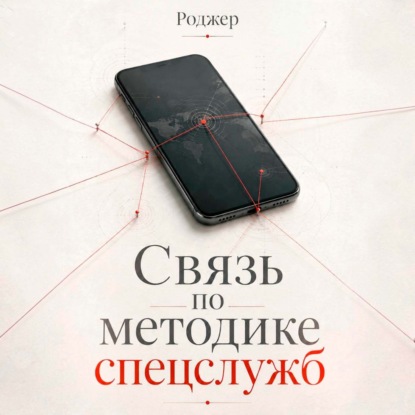 Связь по методике спецслужб