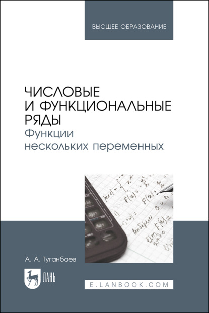 Числовые и функциональные ряды. Функции нескольких переменных. Учебное пособие для вузов