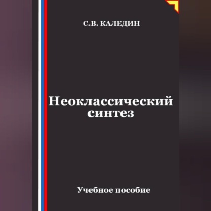 Неоклассический синтез