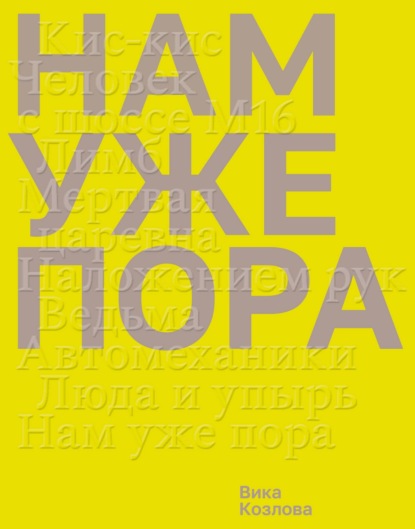 Нам уже пора
