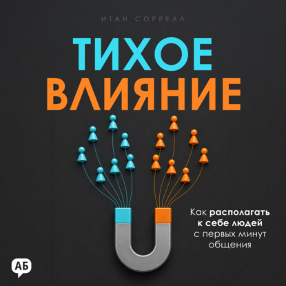 Тихое влияние