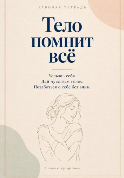 Тело помнит все. Рабочая тетрадь с заботой о себе
