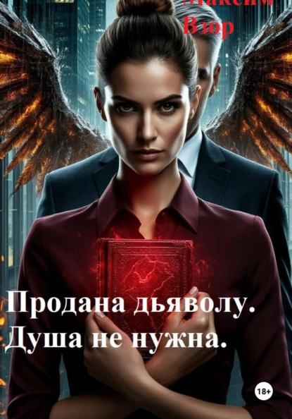 Продана Дьяволу. Душа не нужна