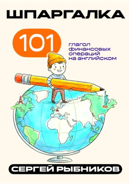101 глагол финансовых операций на английском. Шпаргалка